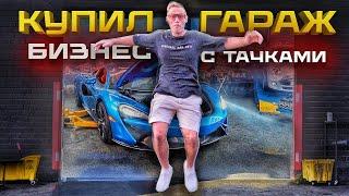 Купил гараж с тачками! Прокачиваем спорткары и запускаем McLaren.