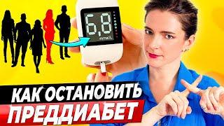 У КАЖДОГО ПЯТОГО ПРЕДДИАБЕТ! Симптомы, анализы, что делать. 5 советов как уйти от ДИАБЕТА