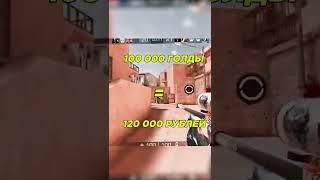 НА ЧТО МОЖНО ПОТРАТИТЬ 100 000 ГОЛДЫ В СТАНДОФФ? #стандофф2 #standoff2 #стандофф #standoff #shorts