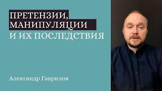 9. Претензии, манипуляции и их последствия 23.09.2020