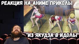 Реакция Анимешника на Аниме Приколы: "Из Якудза в Идолы" от AnimeDependence