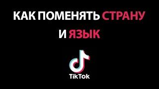 Как Изменить Страну и Язык в ТИК ТОК  в 2021!