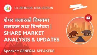 शेयर बजार सम्बन्धि छलफल तथा विश्लेषण | NEPSE UPDATE AND ANALYSIS | #SHARE MARKET IN NEPAL