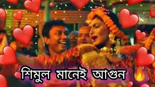 শিমুল মানেই আগুন  | Doi Full Natok Drama | Kajol Arefin Omi | Shimul | Lamiya