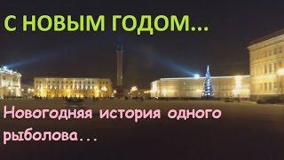 С Новым Годом, история одного рыболова...