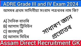 ADRE Grade III and IV Exam//Assam Direct Recruitment GK Questions Answers//general knowledge
