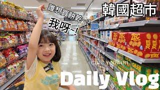 [有媛 vlog] 韓國小孩 有媛一家人去韓國超市購物! / 여원이네가족의 한국마트 쇼핑하기! (4k)