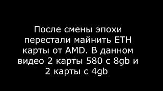 Radeon RX 580. Cannot write buffer for DAG - майнинг Ethereum 2020