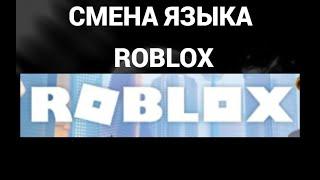 Как поменять язык в роблокс ( Roblox )