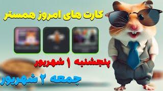 کارت های امروز همستر 1 شهریور و 2 شهریور | پنجشنبه 1 شهریور و جمعه 2 شهریور