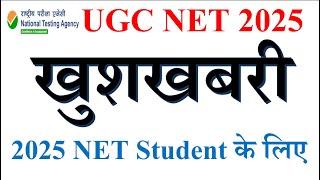 खुशखबरी-2025 NET Student के लिए  | UGC NET Dec Exam 2025 | UGC NET June Exam 2025