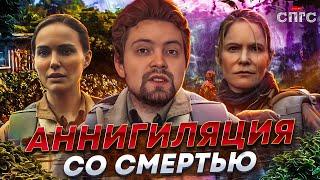 АННИГИЛЯЦИЯ | почему бессмертие это плохо?