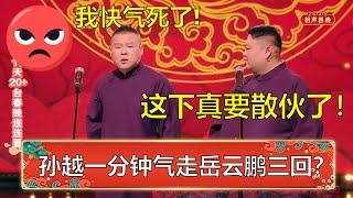 孙越一分钟气走岳云鹏三回？小岳岳：你要气死我了！孙越：这下真能散伙了！ | 德云社 郭德纲 于谦 岳云鹏 孙越  郭麒麟