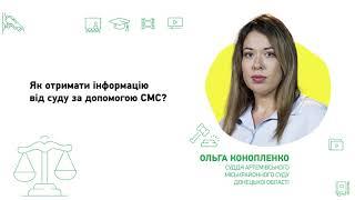 Як отримати інформацію від суду за допомогою СМС?