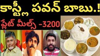 కాస్ట్లి పవన్ బాబు.! ప్లేట్ మీల్స్ 3200#ap politics #Jagan #CBN #@Andhravaani365#2024