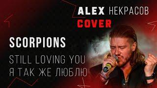 Scorpions - Still loving you (Я так же люблю - кавер на русском ALEX Некрасов)