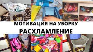 ЛУЧШАЯ МОТИВАЦИЯ НА УБОРКУ/РАСХЛАМЛЕНИЕ/УБИРАЕМСЯ ВМЕСТЕ