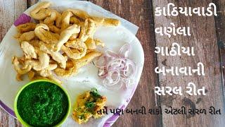 વણેલા ગાઠીયા | Vanela Gathiya Recipe | Perfect Map Sathe Vanela Gathiya Banavani rit | Easy Gathiya