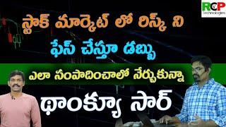 స్టాక్ మార్కెట్ లో రిస్క్ ని ఫేస్ చేస్తూ డబ్బు ఎలా సంపాదించాలో నేర్చుకున్నా..థాంక్యూ సార్ | RCP Tech