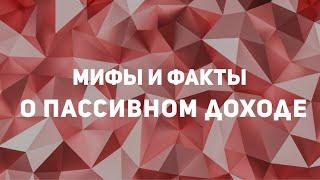 Мифы и факты о пассивном доходе c Алексом Мошковичем @TorontoInvestorForum