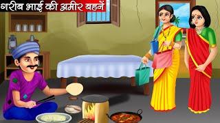 गरीब भाई की अमीर बहनें | Garib Bhai Ki Amir Bahane | Hindi Kahani | Moral Stories | Bedtime Stories