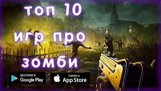 ТОП 10 ЛУЧШИХ ИГР ПРО ЗОМБИ НА АНДРОИД+(+ССЫЛКИ ДЛЯ СКАЧИВАНИЯ)