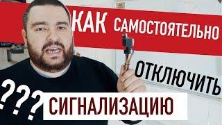 Как отключить сигнализацию СВОИМИ РУКАМИ?