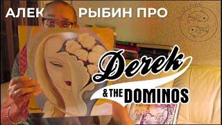 Алексей Рыбин про Eric Clapton -Derek And The Dominos - Layla
