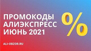 ПРОМОКОДЫ И КУПОНЫ АЛИЭКСПРЕСС ИЮНЬ 2021 (АКТИВНЫЕ)