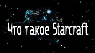 Что такое Starcraft ( Часть 1: Предыстория )