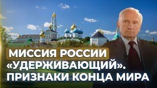 Без православной России мир погибнет. Признаки конца мира / А.И. Осипов