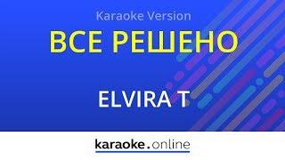 Все решено - Elvira T  (Karaoke version)