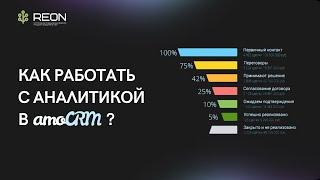 АНАЛИТИКА В AMOCRM I Пошаговое обучение по настройке и работе с аналитикой в amoCRM