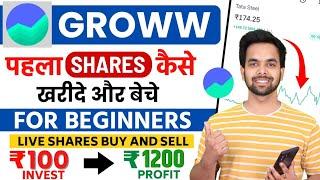 Groww App Se Share Kaise Kharide | How To Buy Shares In Groww App | Groww Stock Buy Or Sell