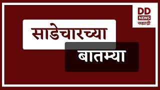 साडेचारच्या बातम्याLive दि. 21.12.2024  |  DD Sahyadri News