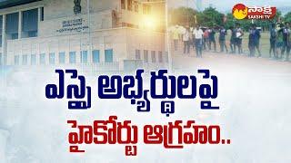 AP High Court Serious On SI Candidates | AP Police Constable Recruitment 2023 | Sakshi TV