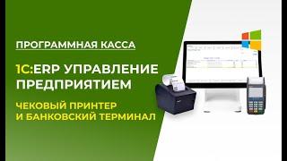 1С:ERP и Программная касса с использованием Чекового принтера и Банковского терминала