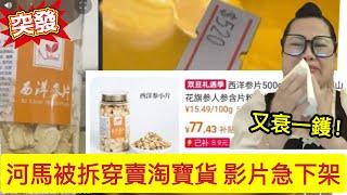 【突發有片】河馬首試帶貨出師不利｜「西洋參片」賣$520半斤 被拆串是$77蚊淘寶貨｜15年陳皮$1,500/斤半 完全無包裝無證書｜東窗事發影片急下架 #河馬 #何伯 #何太生活語錄