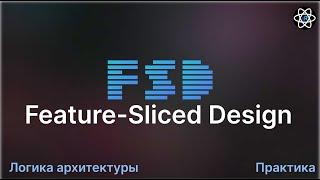 Feature-Sliced Design - Лучшая Frontend архитектура