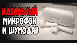 Наушники HUAWEI FreeBuds 3i - идеальный микрофон и шумодав!