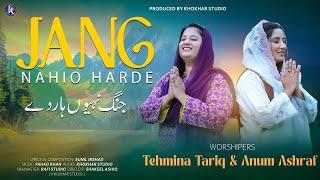 Jang Nahio Harde | Tehmina Tariq | Anum Ashraf #MasihGeet