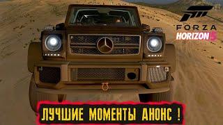 ЛУЧШИЕ МОМЕНТЫ В Forza Horizon 5 ● TRAILER, АНОНС