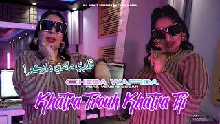 Cheba Warda 2025 | Khatra Trouh Khatra Tji | Avec Yousri ( Clip Officiel )