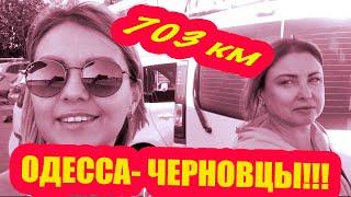 Трасса Одесса - Черновцы 2020 осталось 703 км. Стоит ли Ехать?