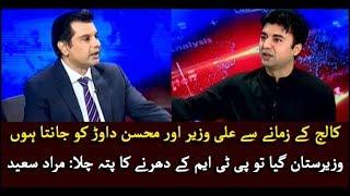 I know Ali Wazir and Mohsin Dawar since college time: Murad Saeed