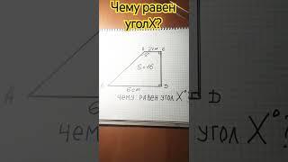 Чему равен угол Х? #головоломка #math #puzzle #геометрия