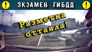 Экзамен ГИБДД. Разметка оттаяла!