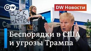 Протесты против расизма и беспорядки в США: Трамп грозит привлечь военных. DW Новости (02.06.2020)