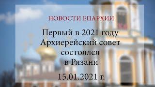 Первый в 2021 году Архиерейский совет состоялся в Рязани (15.01.2021 г.)