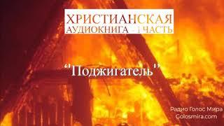 ''Поджигатель''-1 часть - христианская аудиокнига - читает Светлана Гончарова